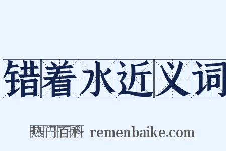错着水近义词是什么意思的图片